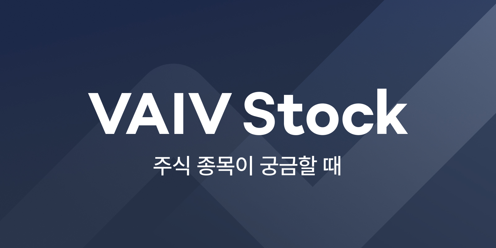 바이브스탁(VAIV Stock) - 실적캘린더
